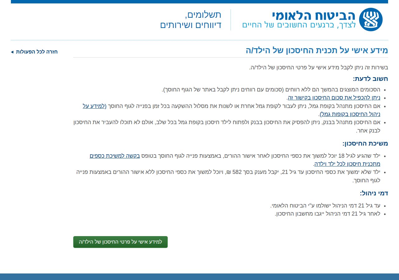 דף הכניסה לאזור האישי בביטוח לאומי